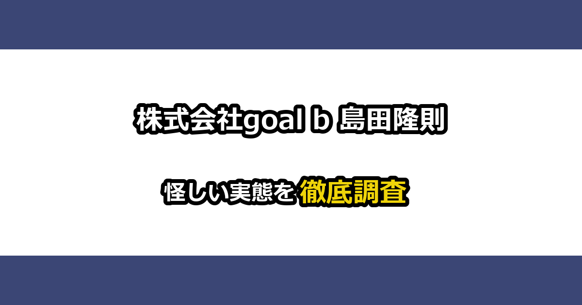 【危険】株式会社goal B 島田隆則の評判と口コミを徹底解説！返金は可能？ | 衝撃！スマホ副業の実態と怪しい噂の真実を暴露